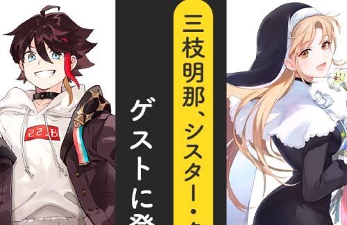 「声優と夜あそび」×「にじさんじ」がコラボ！シスター・クレア、三枝明那のゲスト出演が決定
