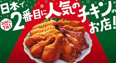 ファミリーマートが『クリスマスチキンメニュー』を今年も発売！25日からはキャンペーンも