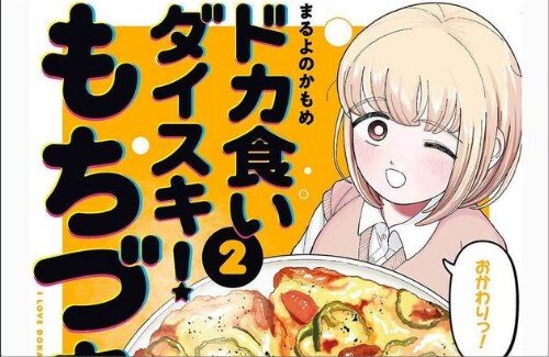 「ドカ食いダイスキ！もちづきさん」最新話が更新！！ホラーや・・・