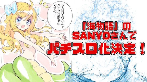 邪神ちゃん、パチスロ化が決定するｗｗｗｗｗｗｗｗ　メーカーはSANYO