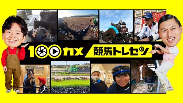 【21時半～】100カメが訓練施設「栗東トレセン」に潜入！これは絶対観ないとな・・・