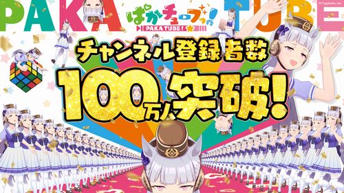 【ウマ娘】「ぱかチューブっ!」チャンネル登録者数100万人突破！おめでとおおおお！！！