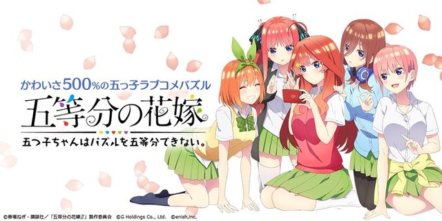 スマホゲー『五等分の花嫁　五つ子ちゃんはパズルを五等分できない』がサービス終了…