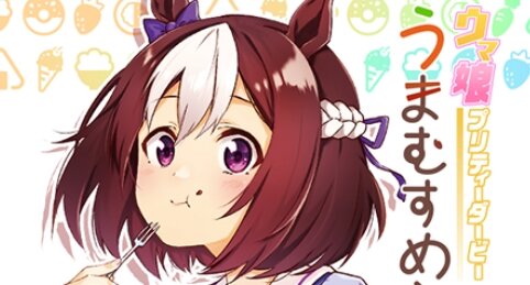 漫画『ウマ娘 うまむすめし』がサイコミで連載スタート！かわいいかわいい