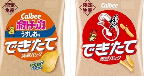 ポテトチップスとかっぱえびせんの“できたて実感パック”がセブン限定で本日より順次発売！
