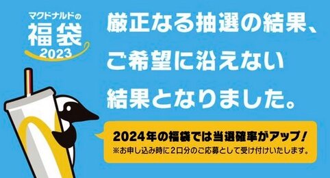 毎年マックの福袋抽選を外すバーガーキング「福袋ハズれた方用クーポン配ります」