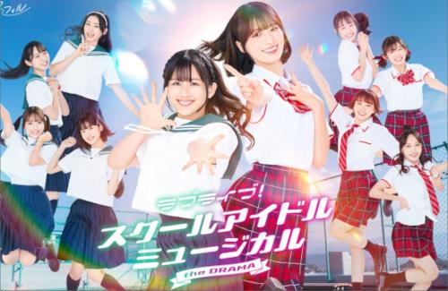 「ラブライブ！スクールアイドルミュージカル the DRAMA」のキービジュアルが公開！11月21日から放送開始