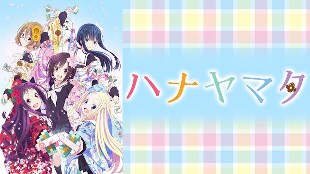 「ハナヤマタ」TV放送10周年記念ストア inゲーマーズが開催決定！10年も経ったのか…