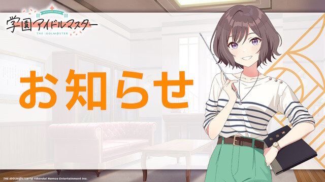 学園アイドルマスター運営『学マスをやるなら今がチャンス✨』