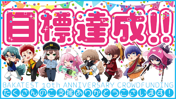 【すげえ】「バカとテストと召喚獣」のクラウドファンディング、たった20分で目標達成ｗｗｗｗｗｗｗｗｗｗ