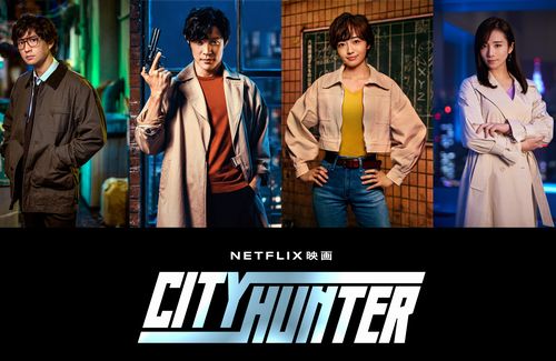 【期待】Netflix映画『シティーハンター』、槇村秀幸役は安藤政信さん、野上冴子役は木村文乃さんに決定！！