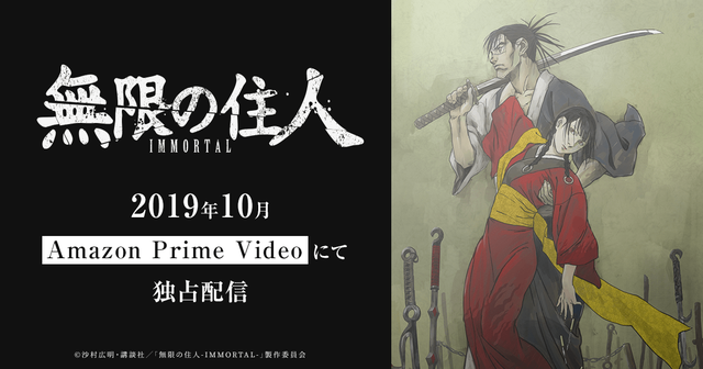 アニメ「無限の住人」10月からアマプラ独占配信！メインキャストは津田健次郎さん、佐倉綾音さんに決定