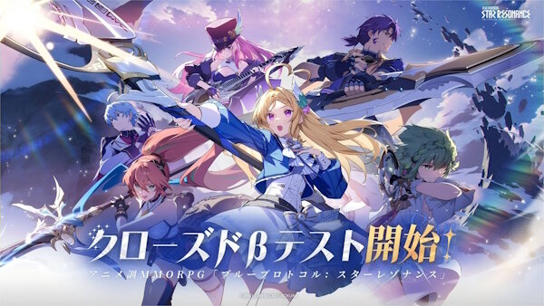 アニメ調MMORPG『ブループロトコル：スターレゾナンス』、クローズドβテスト参加者募集開始！ついに来るぞ！！！