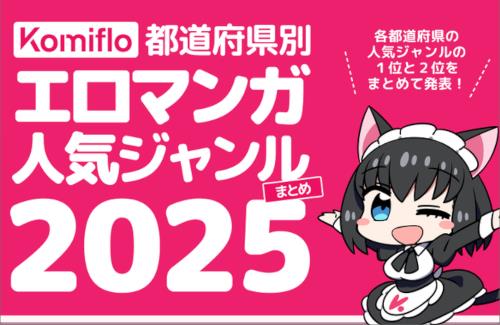 『えちち漫画』人気ジャンル2025・・・上位は「学生」「人妻」「貧乳」