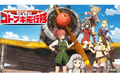 dアニメストアにてアニメ「荒野のコトブキ飛行隊」の見放題配信が決定！！