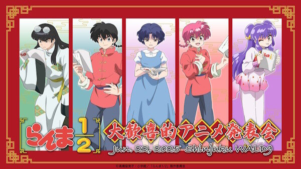アニメ「らんま1/2」2期の続報くるぞおおおお！！！作品公式イベント開催決定