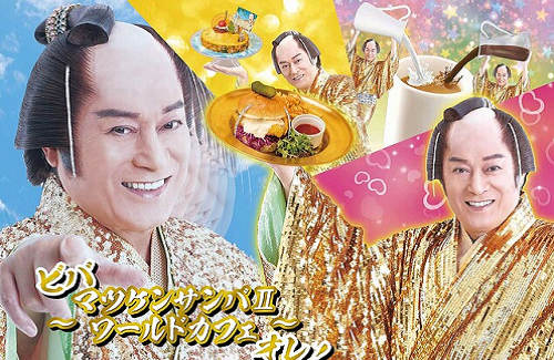 マツケンサンバのコラボカフェ開催決定ｗｗｗｗｗ