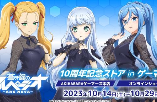 TVアニメ「蒼き鋼のアルペジオ -アルス・ノヴァ-」、10周年を記念しAKIHABARAゲーマーズ本店で記念ストアが開催！