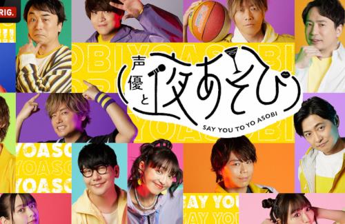 ABEMAの「声優と夜あそび」に香取慎吾さんがゲスト出演決定！！
