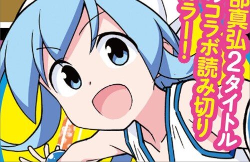 『侵略！イカ娘』×『あつまれ！ふしぎ研究部』が夢のコラボ！！週刊少年チャンピオンに特別読切が掲載