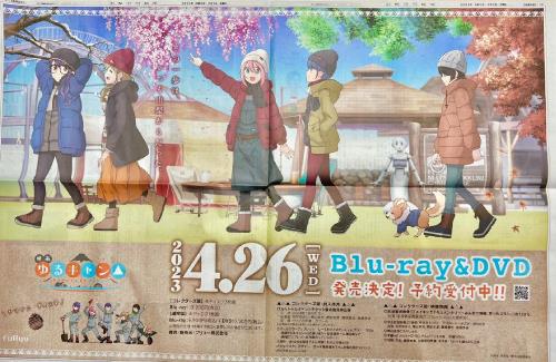 【ゆるキャン△】山梨日日新聞の大型広告すげえ・・・