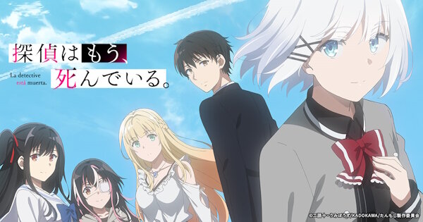 アニメ『探偵はもう、死んでいる。Season2』は2026年7月より放送開始