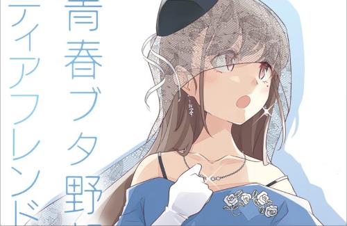 「青春ブタ野郎シリーズ」がついに完結！！本日、最終15巻が発売