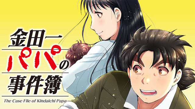 新作『金田一パパの事件簿』連載開始ｗｗｗｗｗｗｗ　子ども可愛い