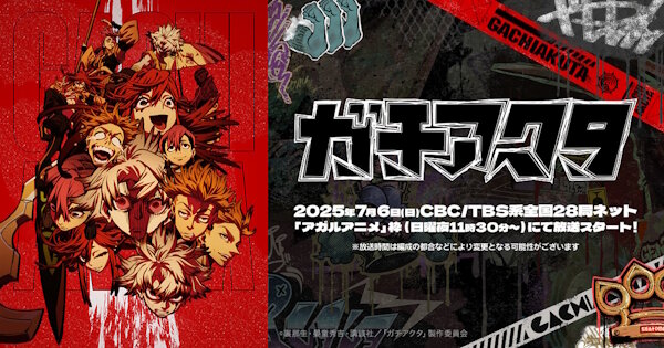 【祝】アニメ「ガチアクタ」2期制作、ゲーム化、舞台化が決定