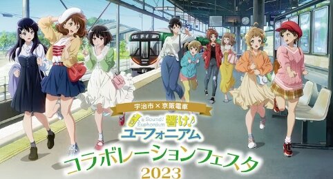 『響け！ユーフォニアム』宇治市×京阪電車コラボフェスタが3月19日に開催決定！