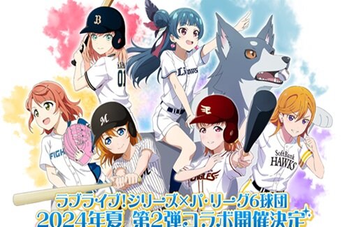 【画像】パ・リーグとコラボするラブライブさん、野球ボールを間違えてしまう・・・