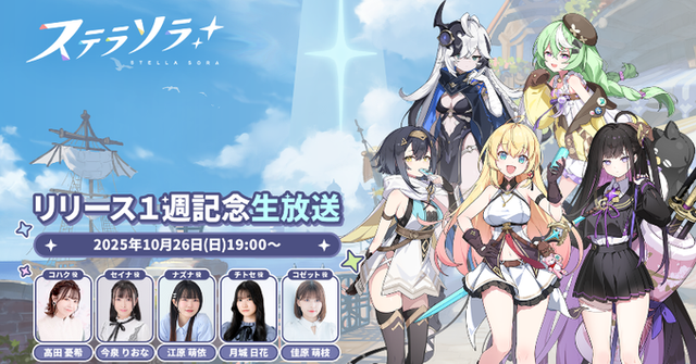 Yostarの『ステラソラ』、リリース1週記念生放送が決定！