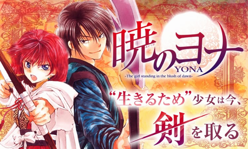 漫画「暁のヨナ」、全話無料キャンペーン実施！ 10月29日限定でマンガParkにて マンガParkの人気投票1位になったため