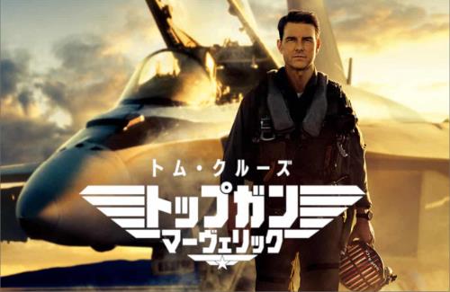 【金曜ロードショー】11月8日に『トップガン』、11月15日に『トップガン マーヴェリック（地上波初）』放送決定！