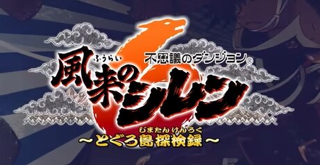 『風来のシレン6』はまだ終わっていないと公式が告知！DLCくるうううう！？