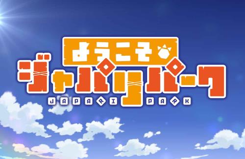 【朗報】「バンドリ！ガルパ」にカバー楽曲『ようこそジャパリパークへ』が実装される