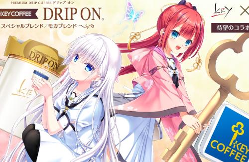「Key」×「キーコーヒー」待望のコラボが実現！オリジナルコラボグッズを販売