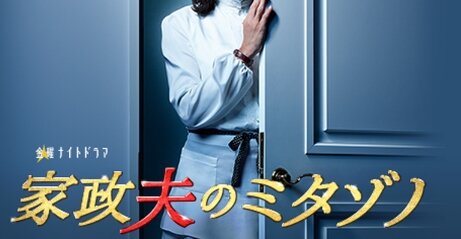 ゴールデンの時間帯に移動したドラマ『家政夫のミタゾノ』が好評！「以前通りなところに好感が持てる」