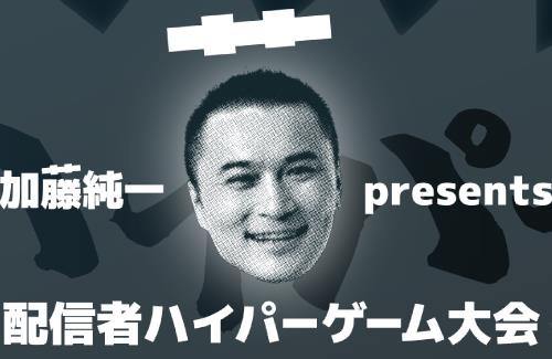 加藤純一主催のリアルイベントに出演する配信者が決定！！！