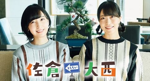 【悲報】声優・佐倉綾音さんと大西沙織さんがパーソナリティの番組『佐倉としたい大西』が2023年3月28日で終了