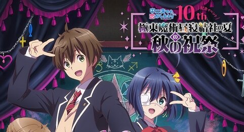 『中二恋でも恋がしたい！』10周年記念イベント“夜の部”が放送決定！アニメシリーズもやるぞ