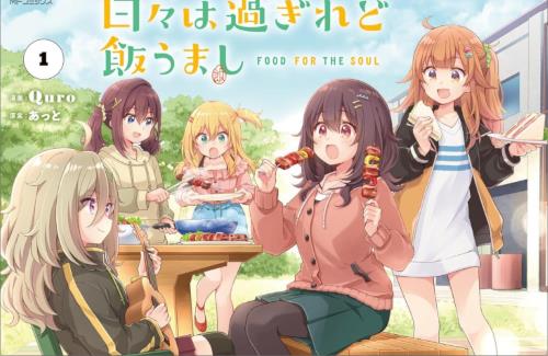 「日々は過ぎれど飯うまし」単行本1巻の表紙公開！　帯をつけると”しのんちゃん”が隠れてしまう仕様に…