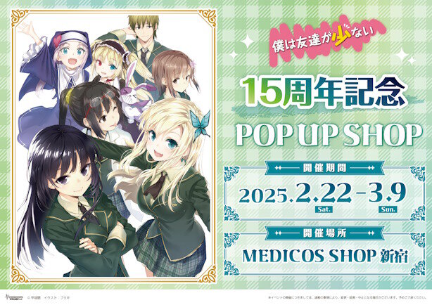 【15周年記念】『僕は友達が少ない』POP UP SHOP開催決定！！15年前か…