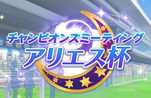 【ウマ娘】次のチャンミは春天（3200m）！！育成大変だな・・・