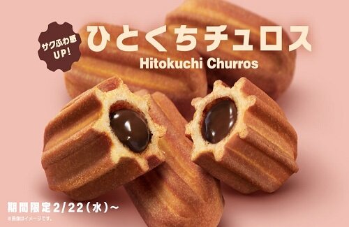 大人気で幻の商品となっていたマクドナルドの『ひとくちチュロス』が2月22日から期間限定で発売！
