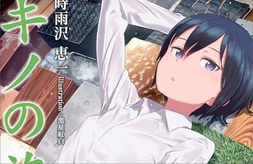 「キノの旅」＆「時雨沢恵一先生デビュー25周年」、6か月にわたる大型プロジェクトが始動！！