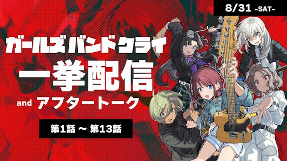 アニメ「ガールズバンドクライ」、公式YouTubeチャンネルにて一挙配信が決定！！