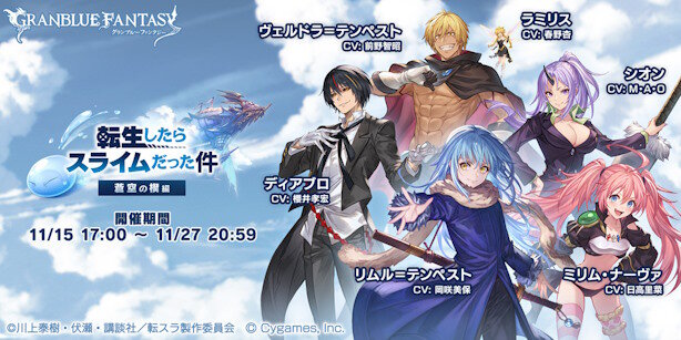 『グランブルーファンタジー』× 『転生したらスライムだった件』コラボが11月15日から開催！