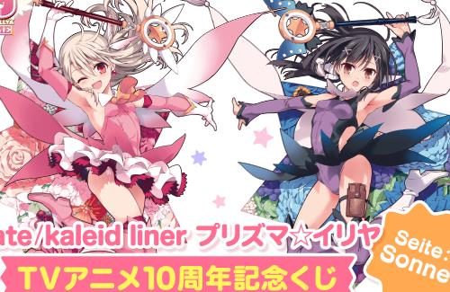「プリズマ☆イリヤ」アニメ10周年記念くじが登場！！10年も経ったのか・・・