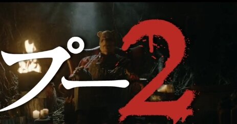 ホラー映画『プー2 あくまのくまさんとじゃあくななかまたち』予告映像公開！権利切れキャラ続々登場ｗｗｗｗ